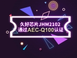 再获肯定！JHM2102通过AEC-Q100认证