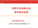 喜讯 | jinnianhui67荣获“年度杰出创新企业成长型企业组”优秀提名企业